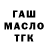 ГАШИШ ice o lator Nikol Kozak